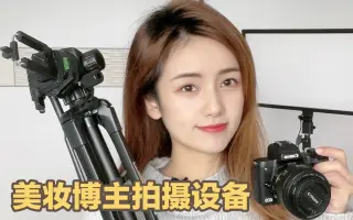 一个人怎么拍视频？美妆博主的视频拍摄设备