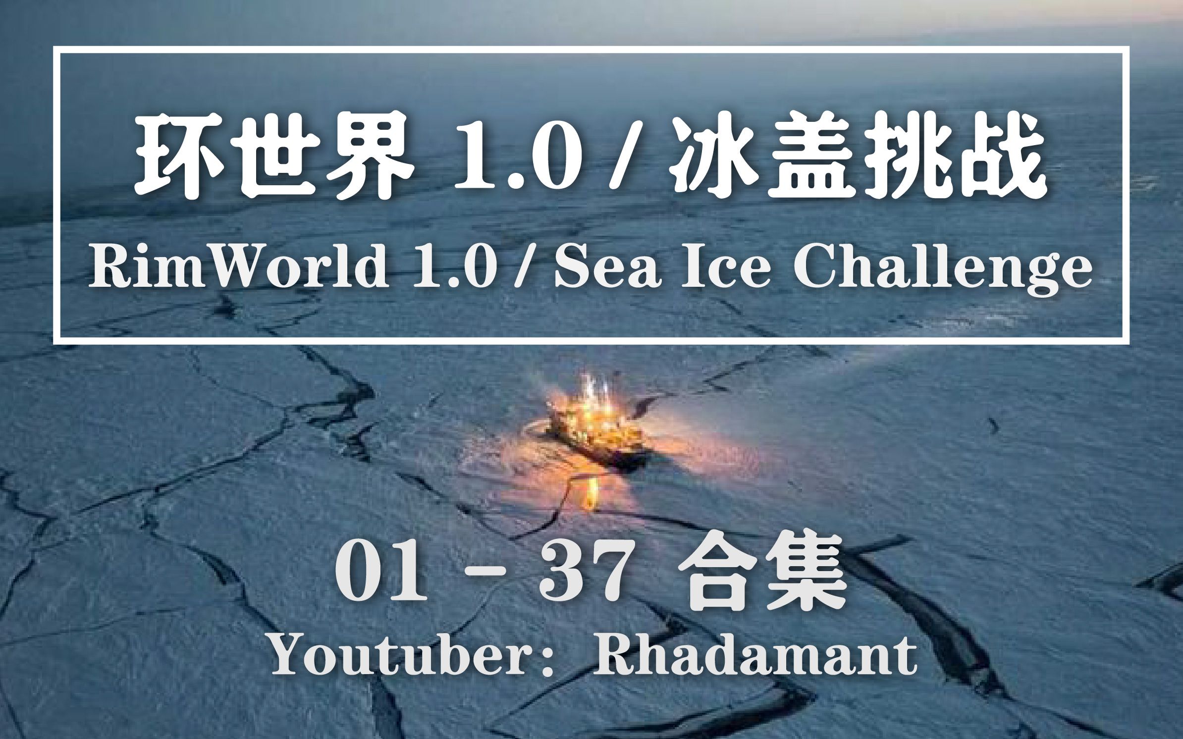 0 - sea ice challenge - 环世界1.