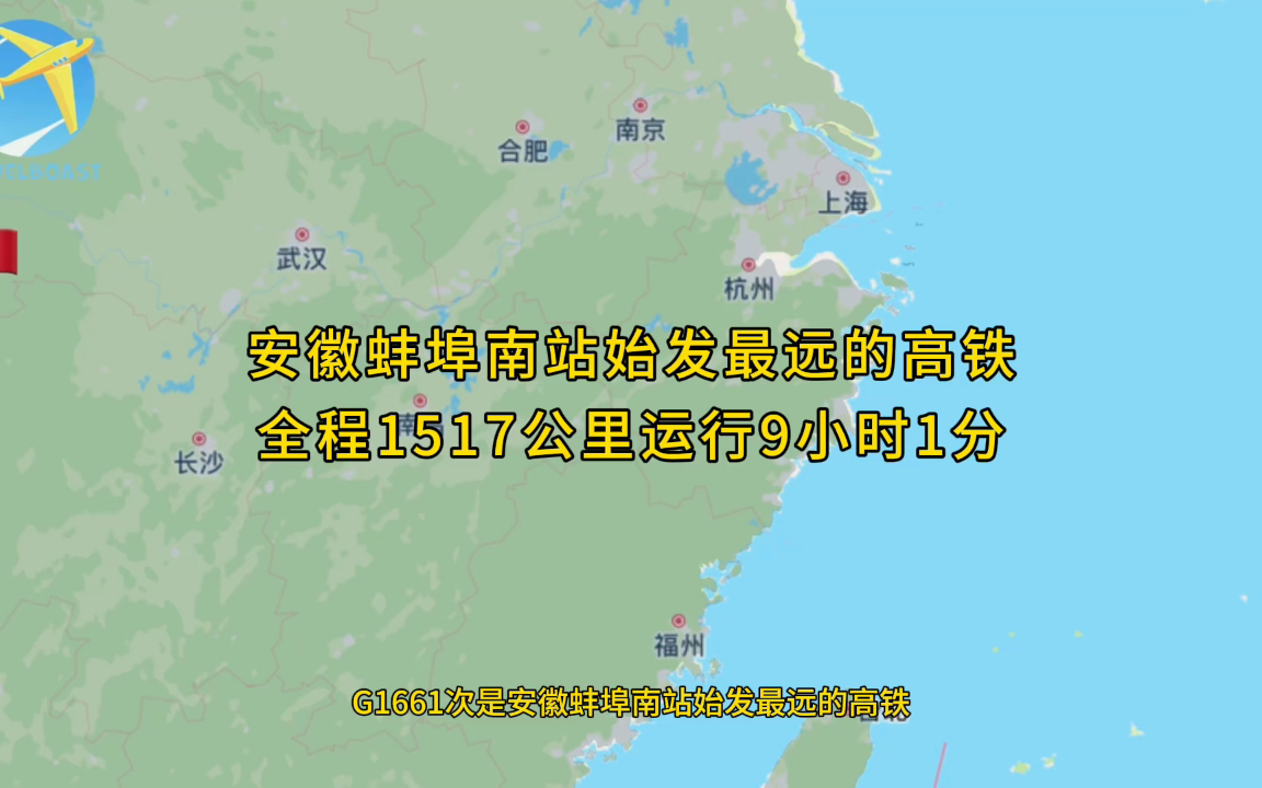 G1661次是安徽蚌埠南站始发最远的高铁全程1517公里运行9小时1分钟哔哩哔哩bilibili