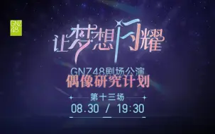 【GNZ48】20240830 偶像研究计划F组《让梦想闪耀》公演