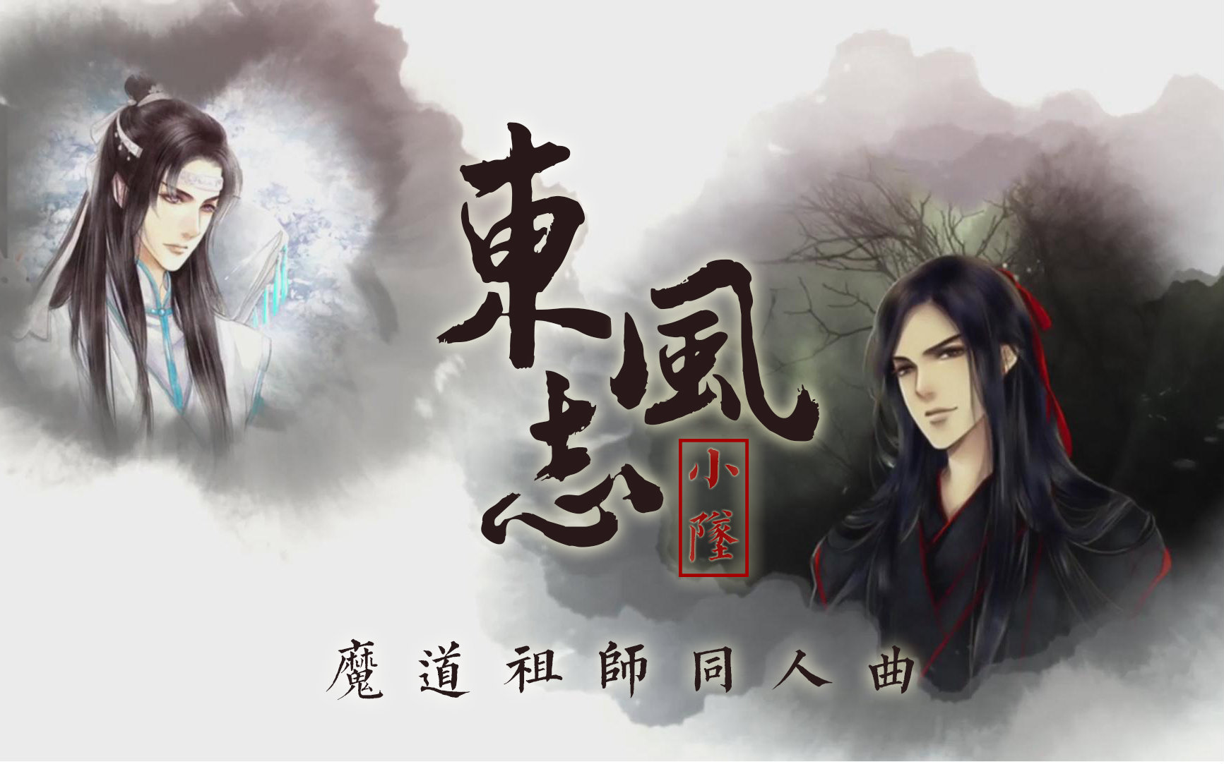 [图]【小坠】 东风志 【魔道祖师同人曲】