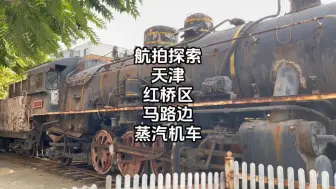 Download Video: 航拍探索天津市红桥区马路边神秘蒸汽机车