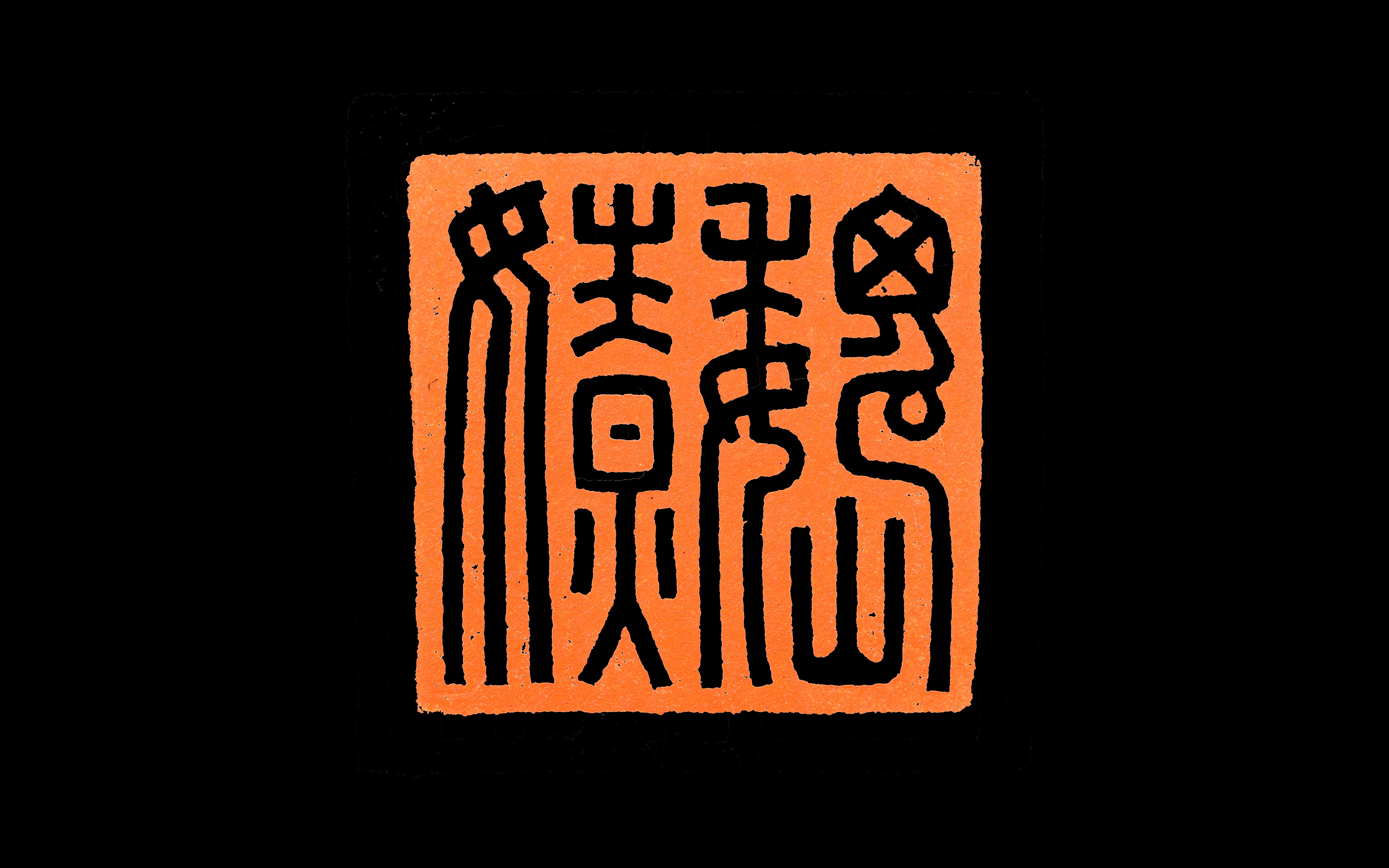 篆刻临摹:汉 玉印《魏嫽》_哔哩哔哩_bilibili