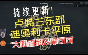 Download Video: 【卢特兰东部-迪奥利卡平原】冒险之书&摩可可