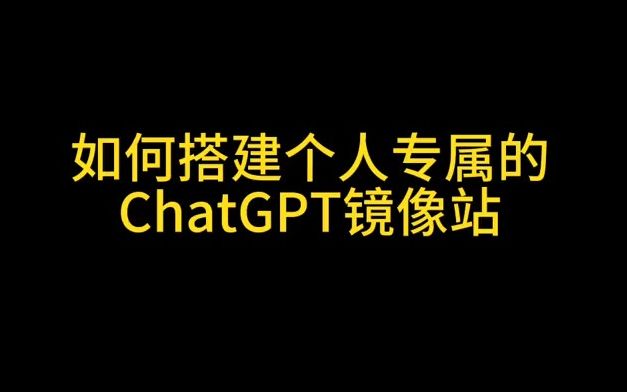 如何自己搭建ChatGPT的个人网站?哔哩哔哩bilibili