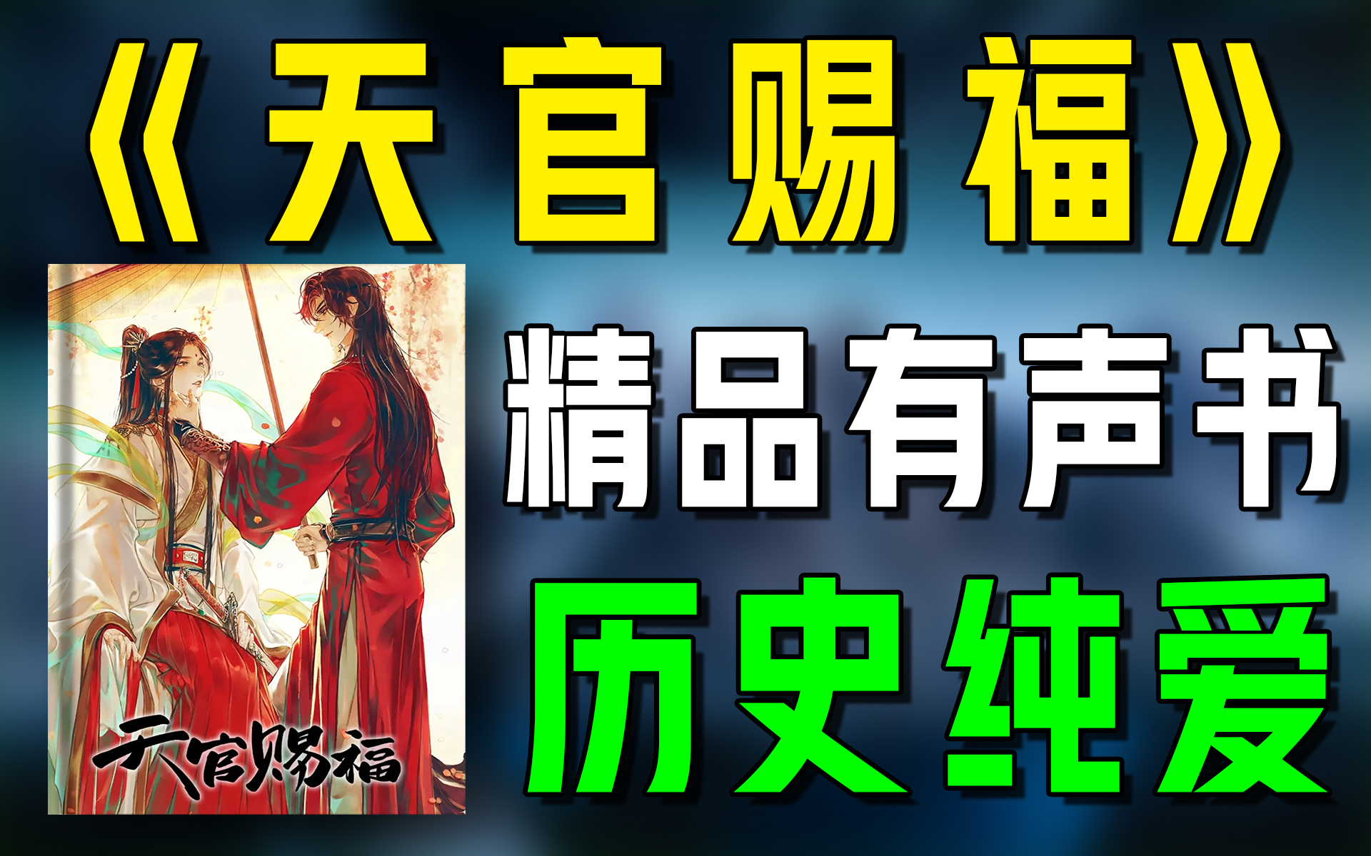 精品有声书《天官赐福》全集|超爽有声书|一次性看个够|听书|有声小说|有声读物哔哩哔哩bilibili