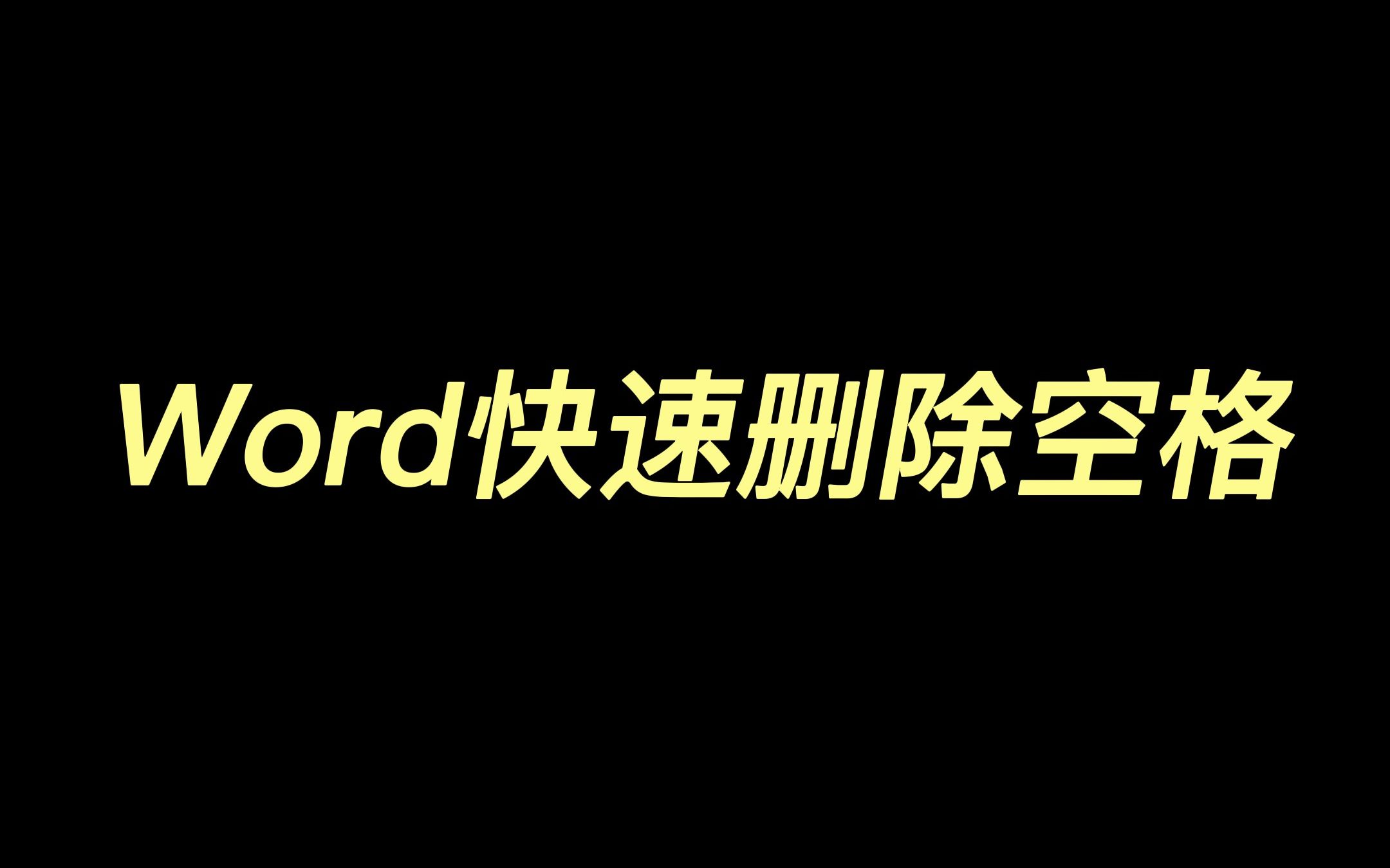 Word快速删除空格哔哩哔哩bilibili