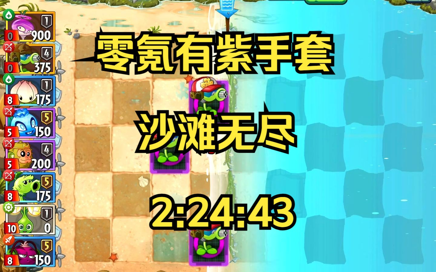 【无尽挑战】0氪有套通关沙滩无尽,仅用时2:24:43