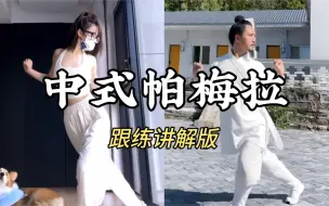 Télécharger la video: 【跟练版】中式帕梅拉太牛了！跟着练就能瘦！真的巨暴汗