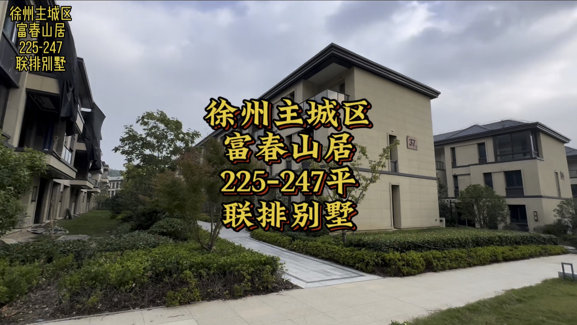 徐州主城区,富春山居,225