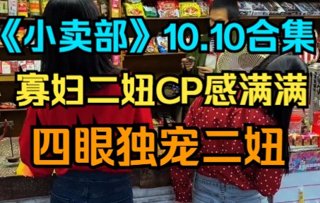 [图]《小卖部》10.10 寡妇二妞CP感满满，四眼独宠二妞（阿牛小卖部 冰糖小卖部 溜冰小卖部）