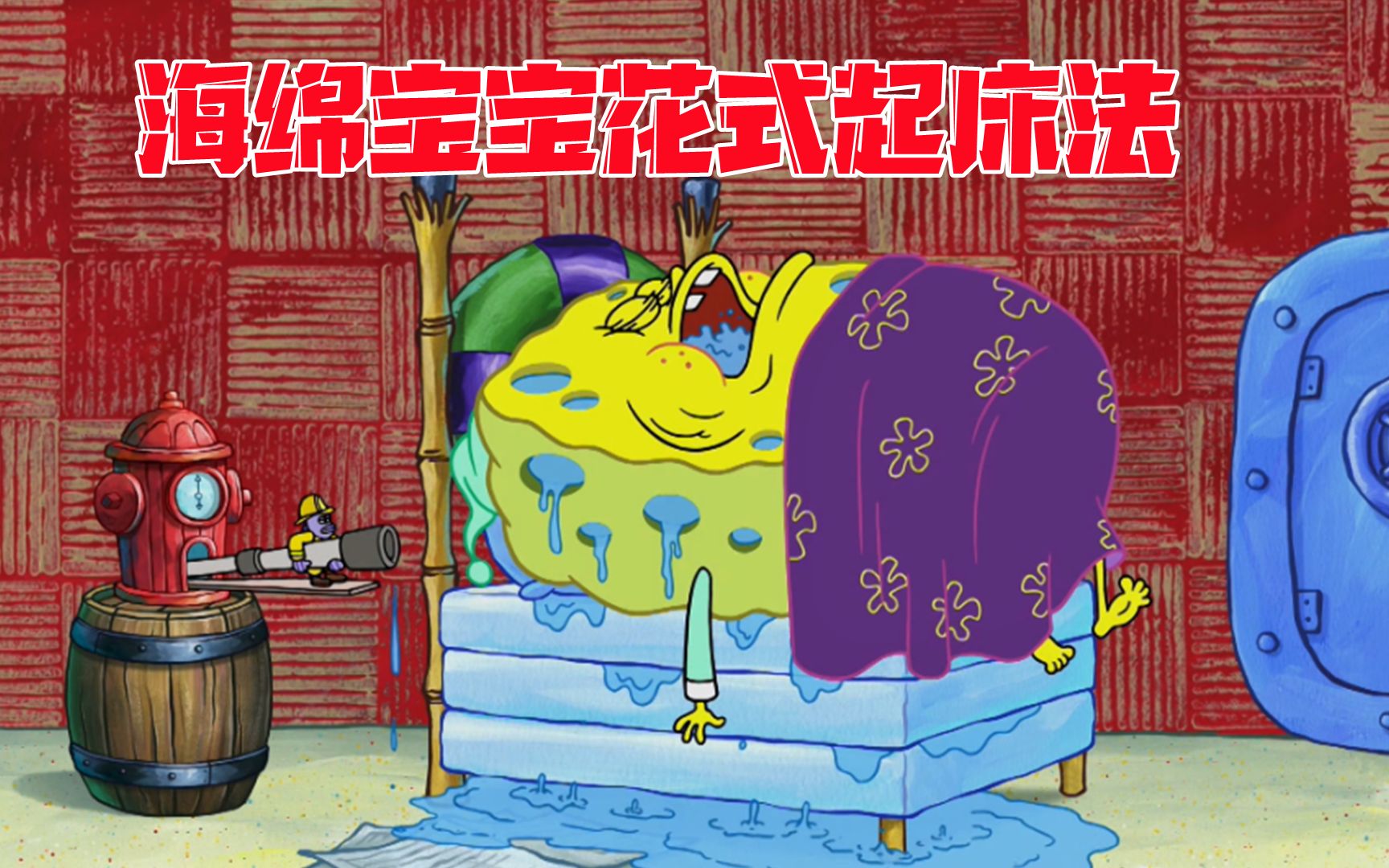 海绵宝宝去世了?张同学bgm打开花式闹钟起床法