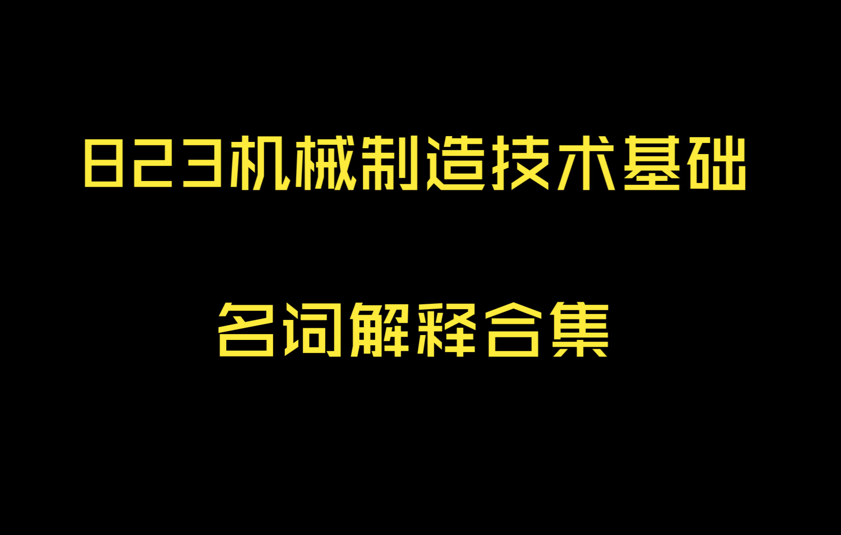 [图]823机械制造技术基础名词解释合集