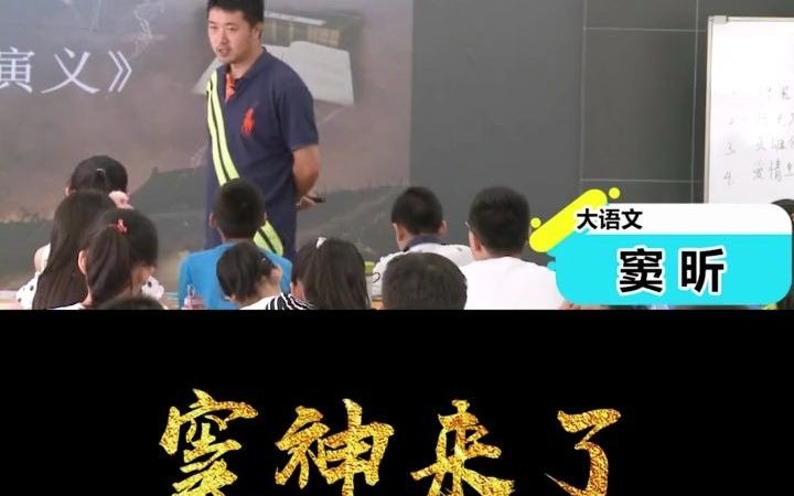 【豆神大语文】窦老师给孩子们讲解《三国演义》的故事线索哔哩哔哩bilibili