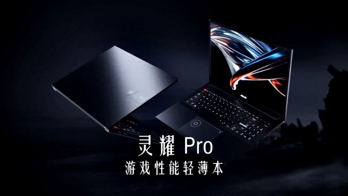 华硕灵耀pro笔记本广告