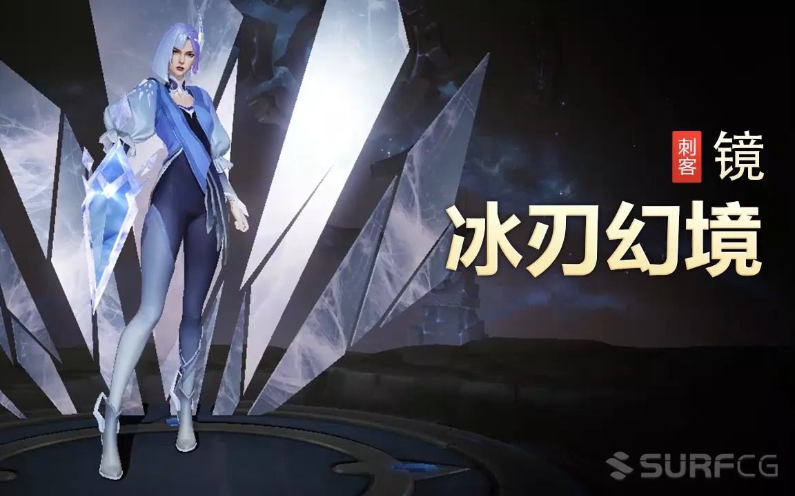 【王者荣耀】【英雄】镜-【皮肤】冰刃幻境-视频
