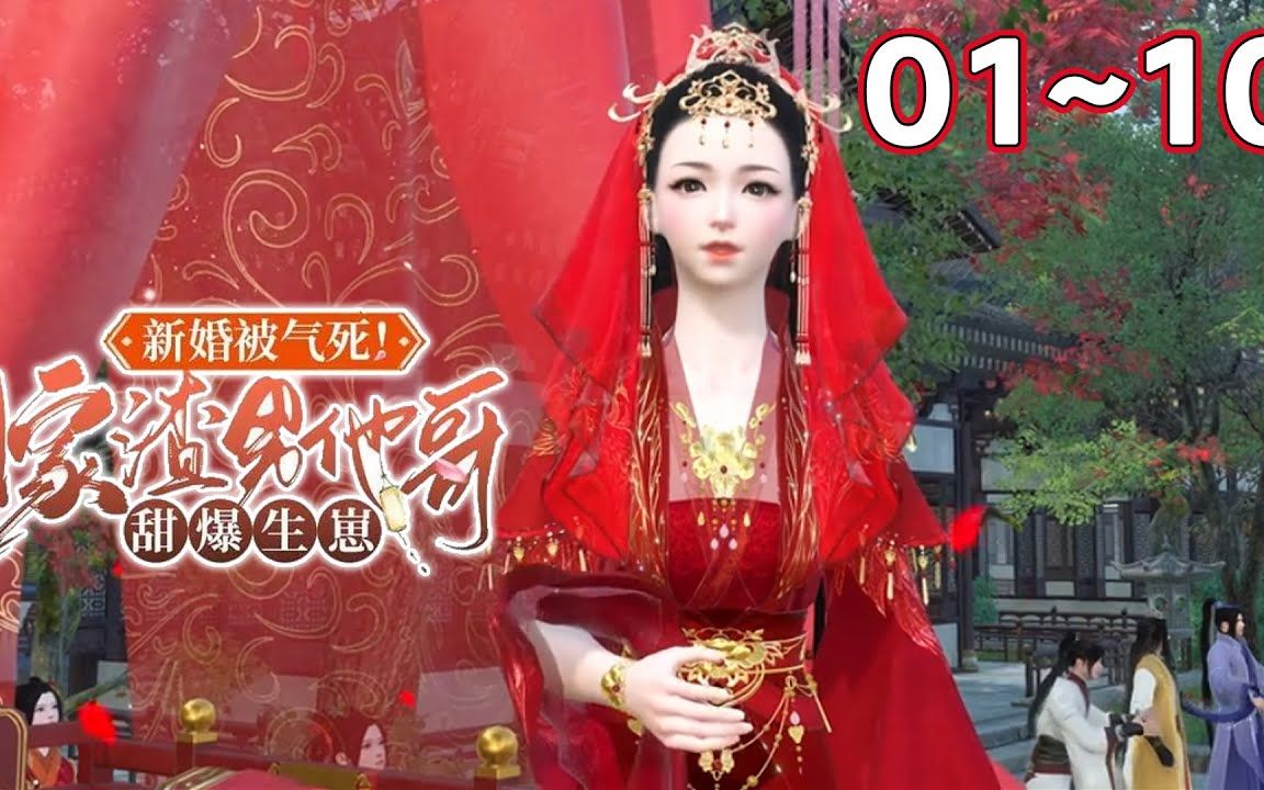 [图]#穿书救赎#空间双洁《新婚被气死！嫁渣男他哥甜爆生崽》1~10集 穿书成新婚被渣男气死的女配，她脱嫁衣踹渣男招傻子为赘婿，人人笑她眼瞎，谁料婚后傻子摇身一变竟成