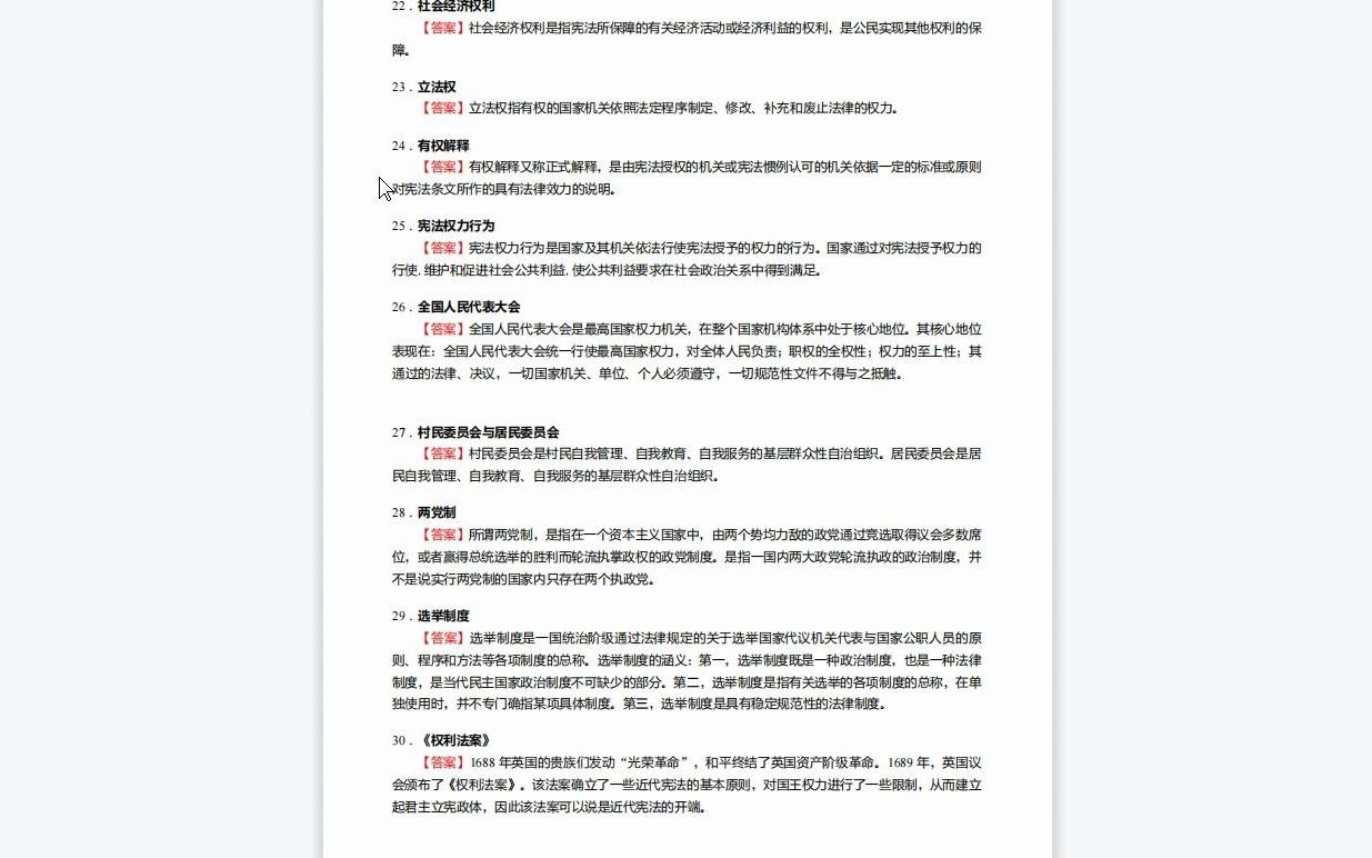 [图]C656093【基础】2024年云南民族大学030105民商法学《834法学综合(法理学、宪法学、民法学)之宪法学》考研基础训练620题(名词解释+简答+论述+