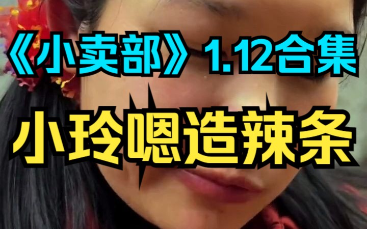 [图]《小卖部》1.12 小玲嗯造辣条（阿牛小卖部 溜冰小卖部 冰糖小卖部）