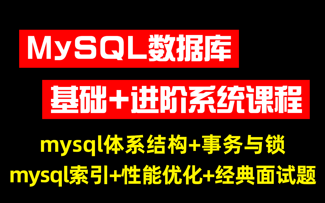 2023新版MySQL数据库系统课程(基础+进阶)MySQL体系结构+事务与锁+性能优化+索引+面试题哔哩哔哩bilibili