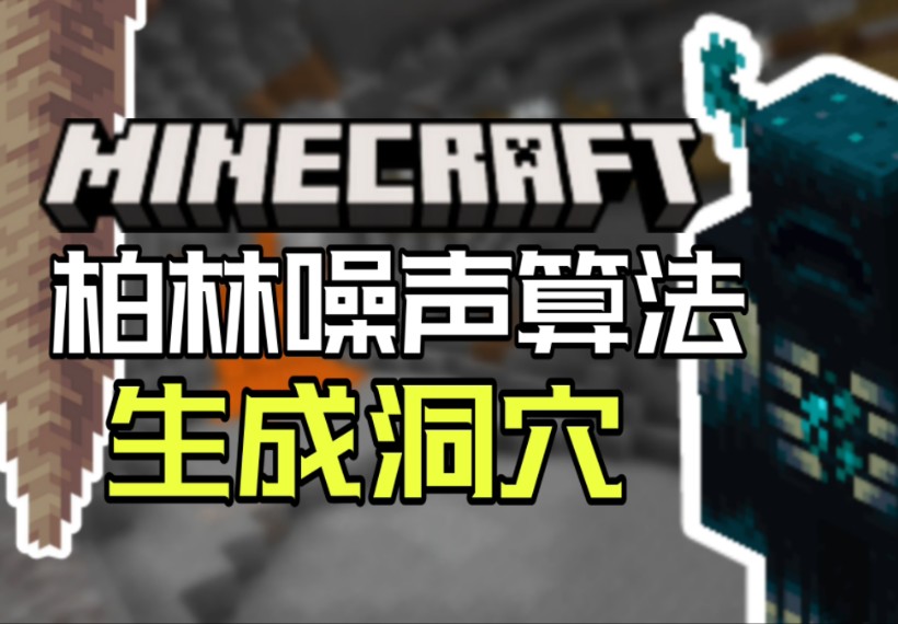 如何在Minecraft生成真实的噪声洞穴?我的世界