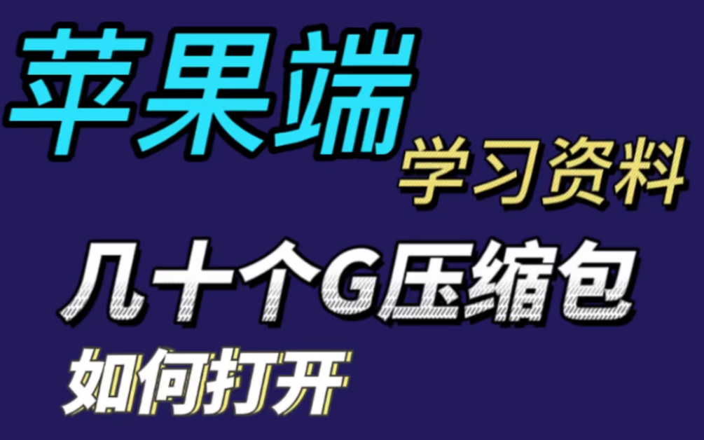 [图]分享一个ios端打开几十个G学习资料压缩包的方法