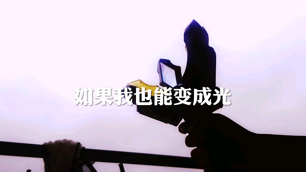 [图]如果我也能变成光