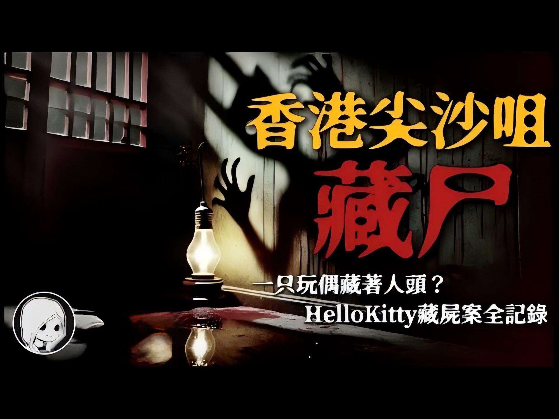 比都市传说更恐怖!一只玩偶藏着人头?HelloKitty藏尸案全记录,你绝对不敢一个人看完!丨午夜阁楼丨恐怖故事丨真实灵异故事丨深夜讲鬼话丨故事会丨睡...