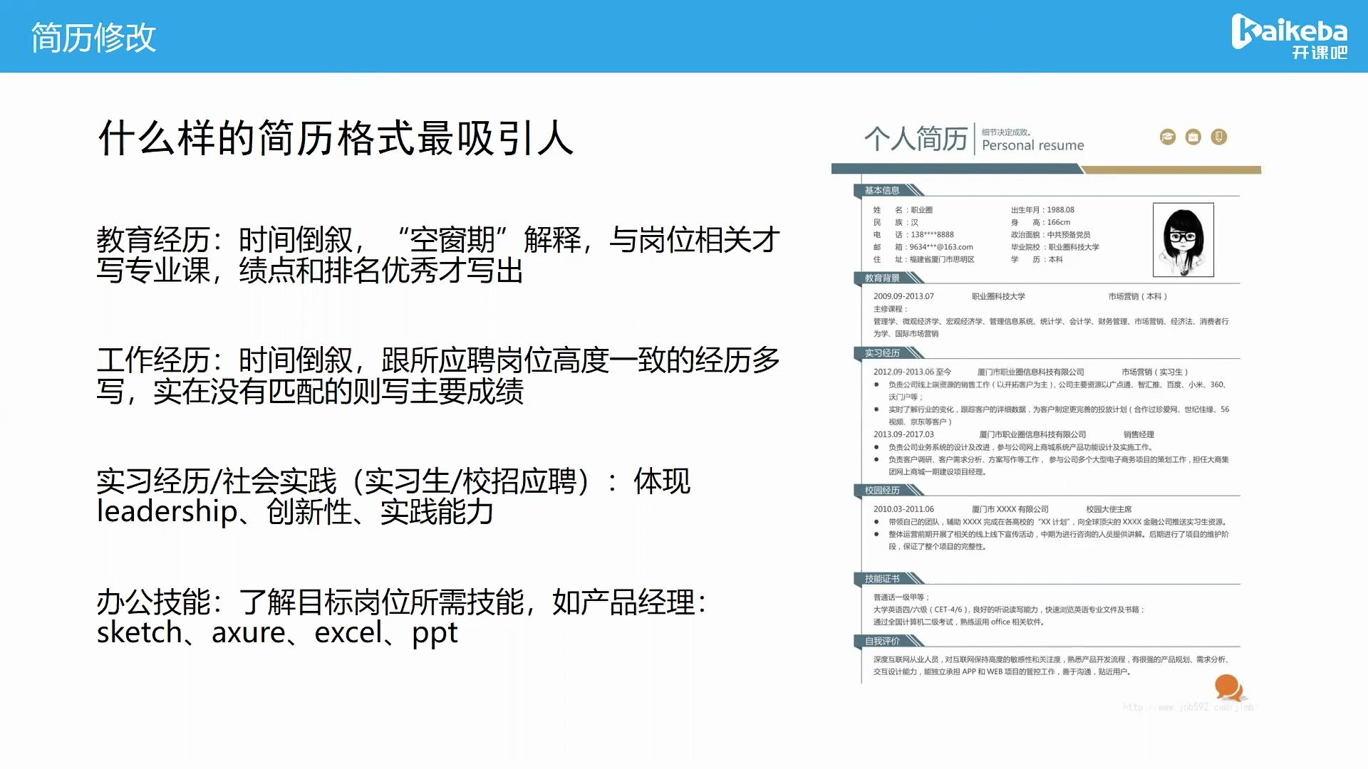 【开课吧哩堂】什么样的简历格式最吸引人?哔哩哔哩bilibili