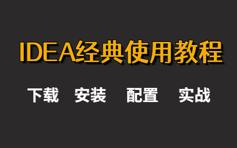 IDEA最全教程(idea经典之作,下载、安装、配置、实战)哔哩哔哩bilibili