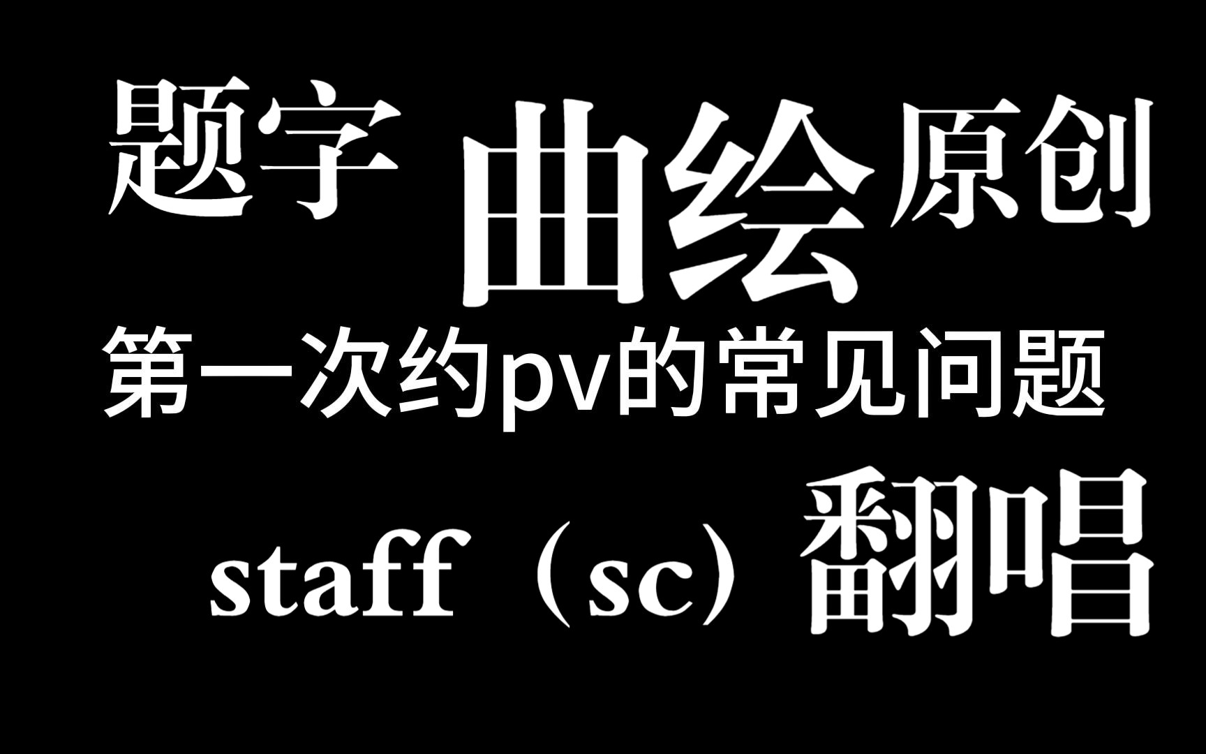 [图]【那年那月那pv】pv师必甩、小白约pv必看系列