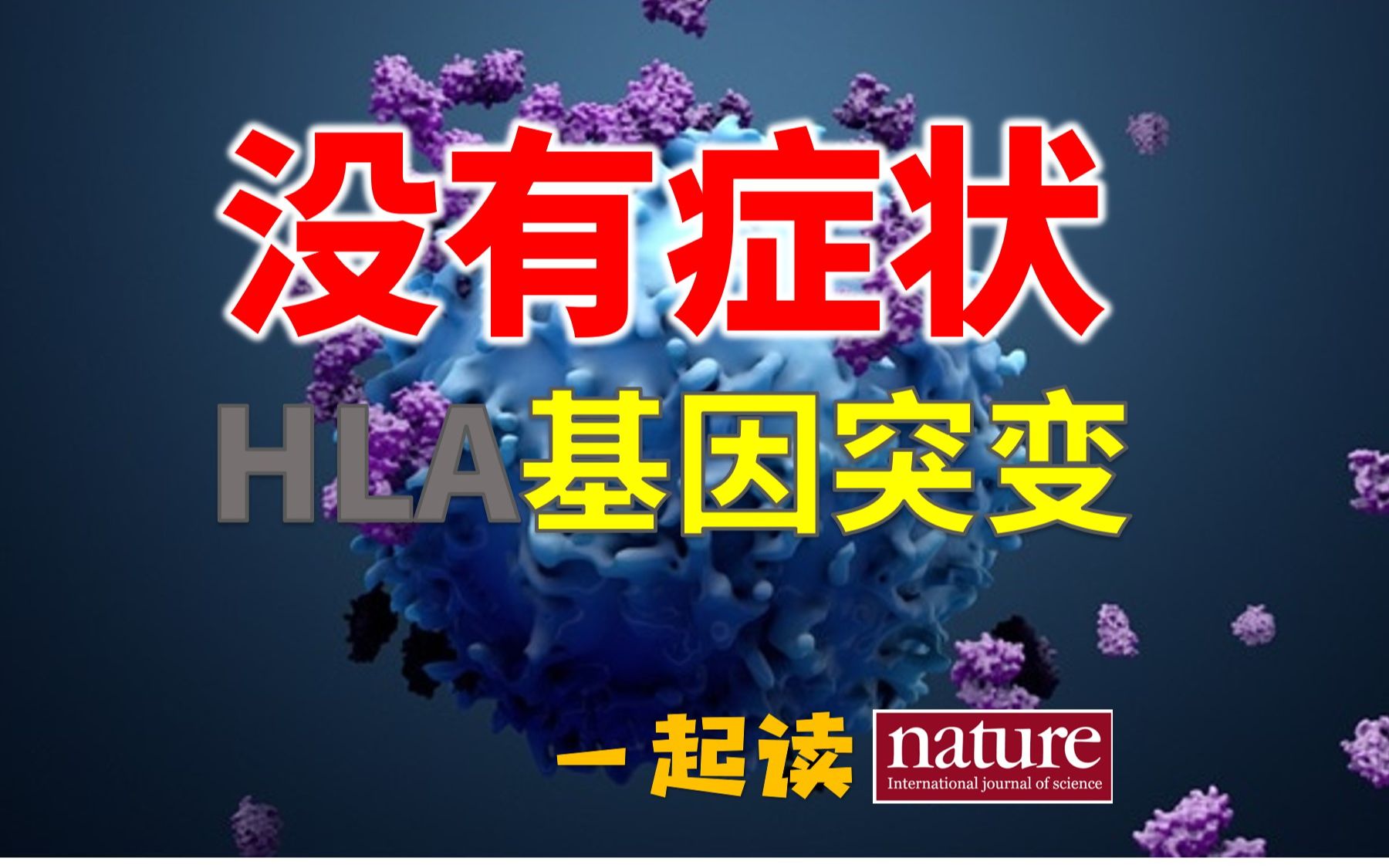 【读Nature新闻】没有症状,可能是这种基因突变哔哩哔哩bilibili