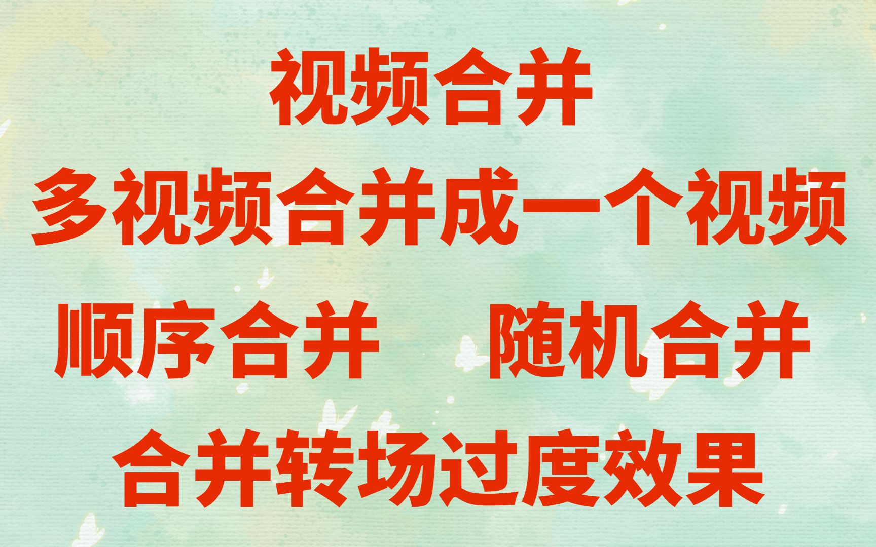 青鸾视频处理教程如何多视频合成合并,一键合并视频,顺序合并,随机合并,视频拼接哔哩哔哩bilibili