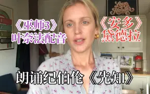 Download Video: 【双语】《巫师3》叶奈法配音，《安多》黛德拉扮演者-丹妮斯高夫朗读《先知》