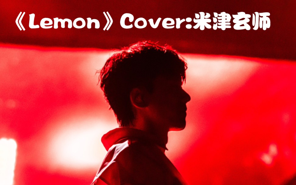 [图]【AI张杰】翻唱《Lemon》(Cover:米津玄师)