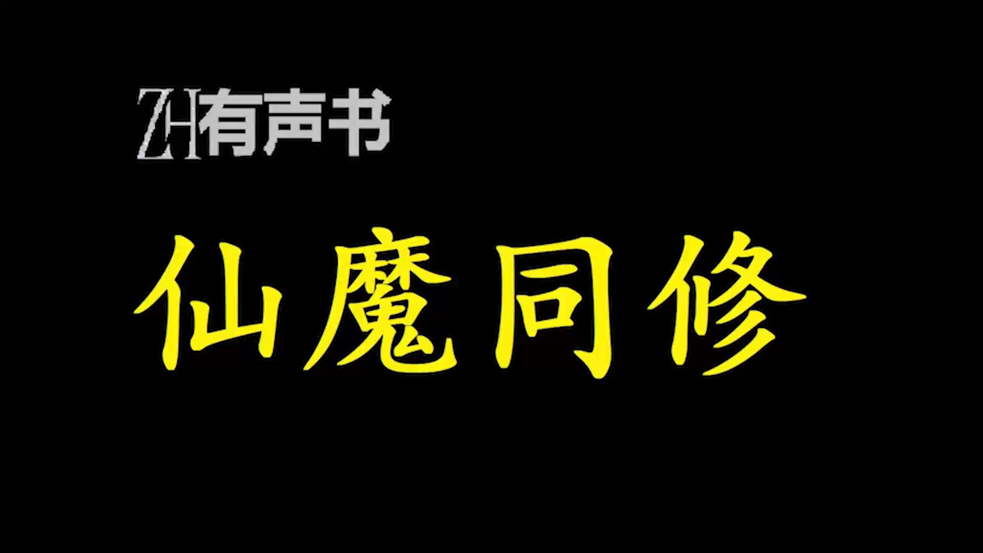 [图]仙魔同修【ZH有声书】