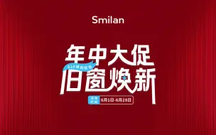 Download Video: 家里封窗不知道怎么选？不知道找哪家定制？Smilan年中大促 帮你打造理想舒适家！