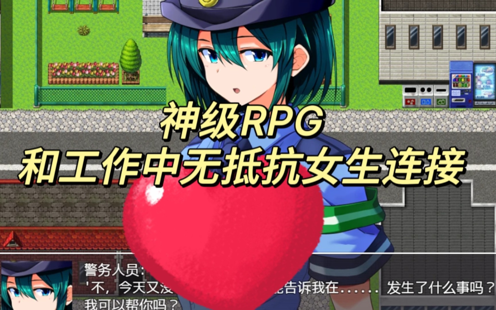 [图]阿婆推荐【神级RPG/中文/后宫】和工作中无抵抗女生连接，街上的每个女孩都可以属于你