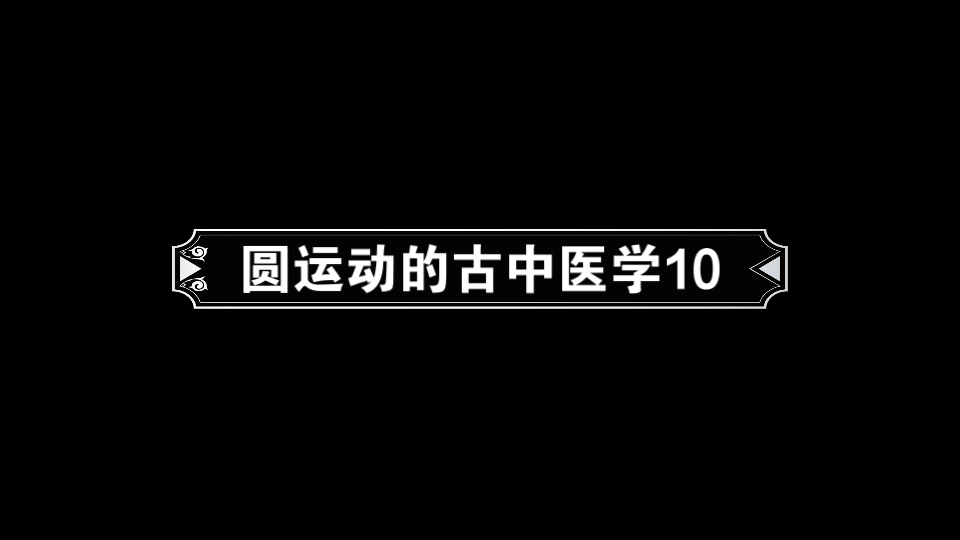 [图]圆运动的古中医学10