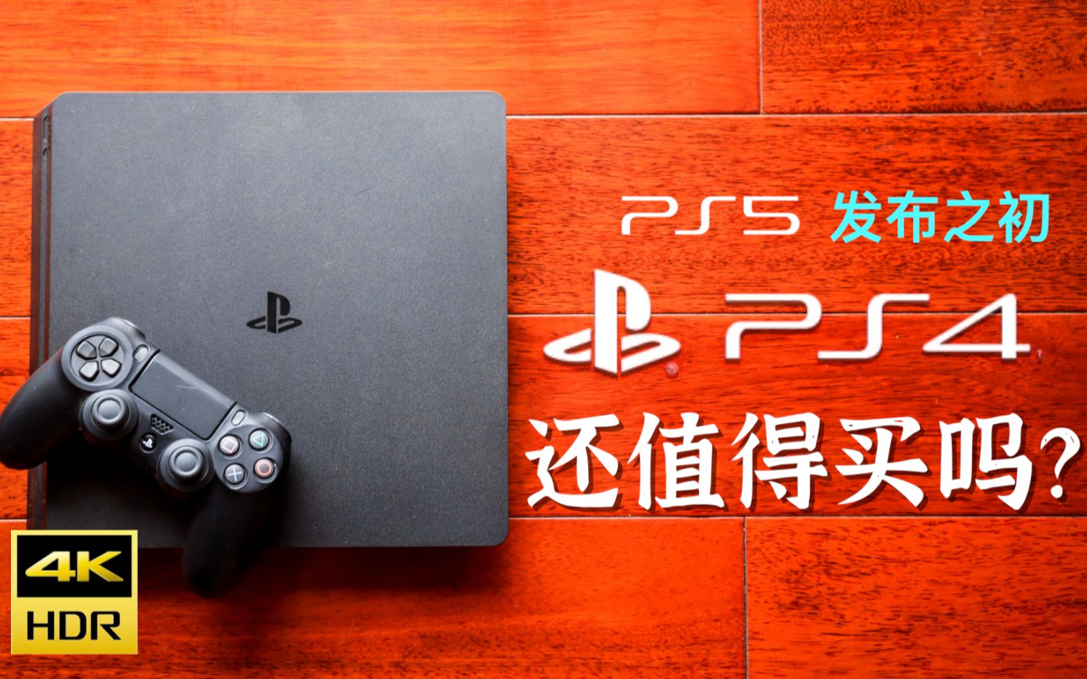 【4K预警】PS5发布之初,PS4还值得买吗?游戏佬有话要说哔哩哔哩bilibili