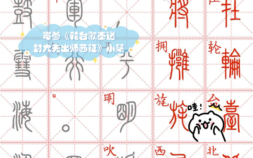 [图]练字大师 描红练字 唐诗 岑参《轮台歌奉送封大夫出师西征》小篆