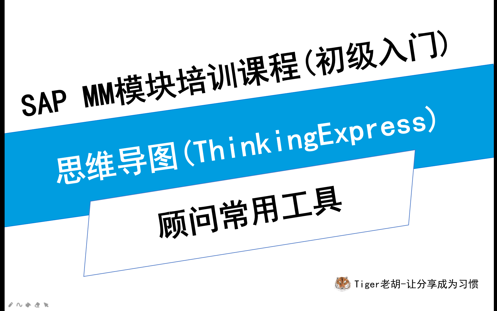 SAP顾问常用工具思维导图(ThinkingExpress)哔哩哔哩bilibili