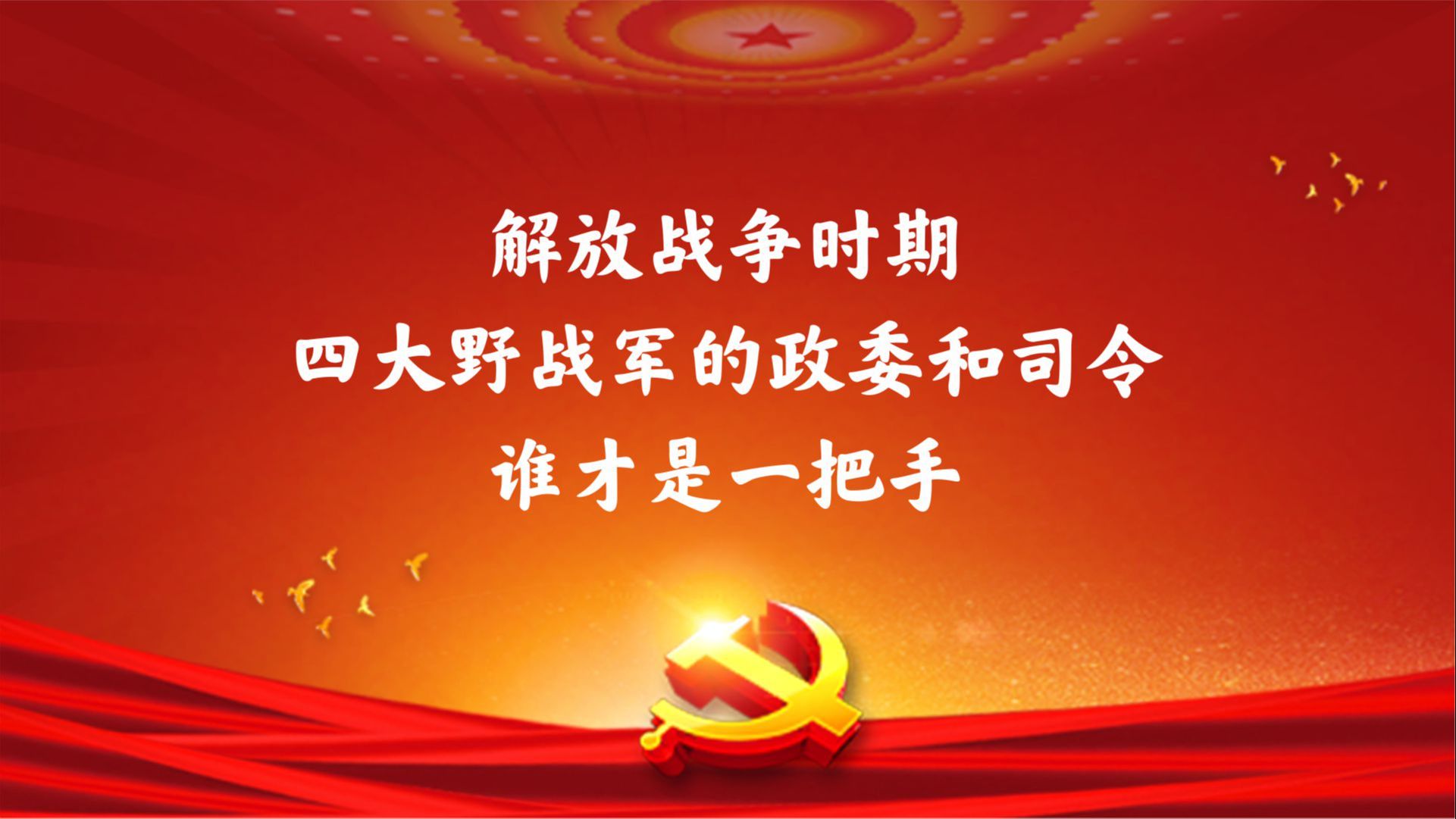 解放战争时期,四大野战军的政委和司令,谁才是一把手哔哩哔哩bilibili