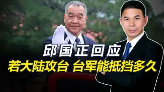 Tải video: 大陆动武，台能抵挡多久？邱国正作出回应，还称期待美援但不指望