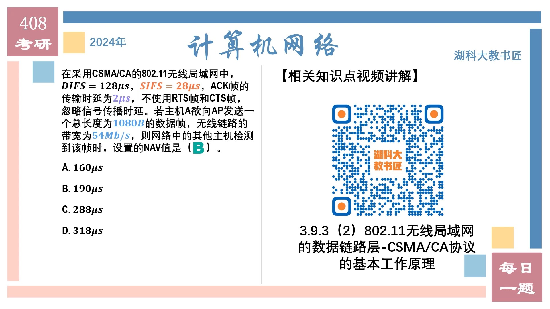 2024 408考研 计算机网络 每日一题周汇总之2024092320240929哔哩哔哩bilibili