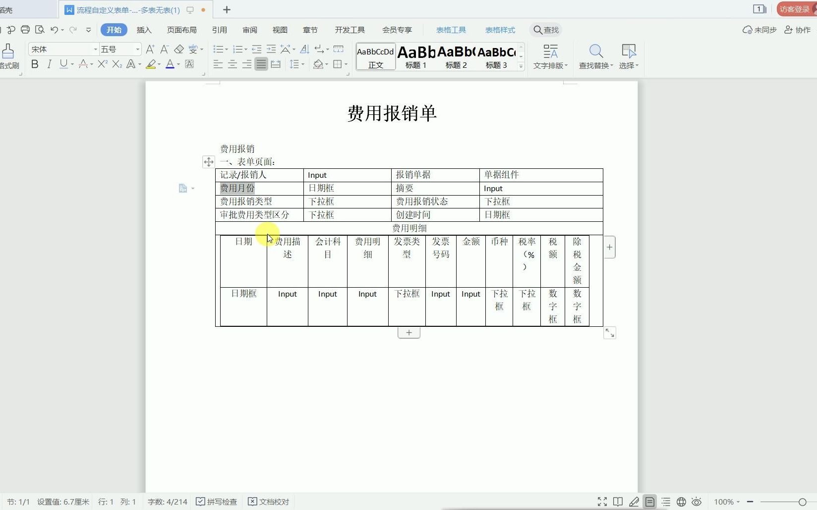 JNPF软件开发平台流程设计费用报销单(多表)哔哩哔哩bilibili