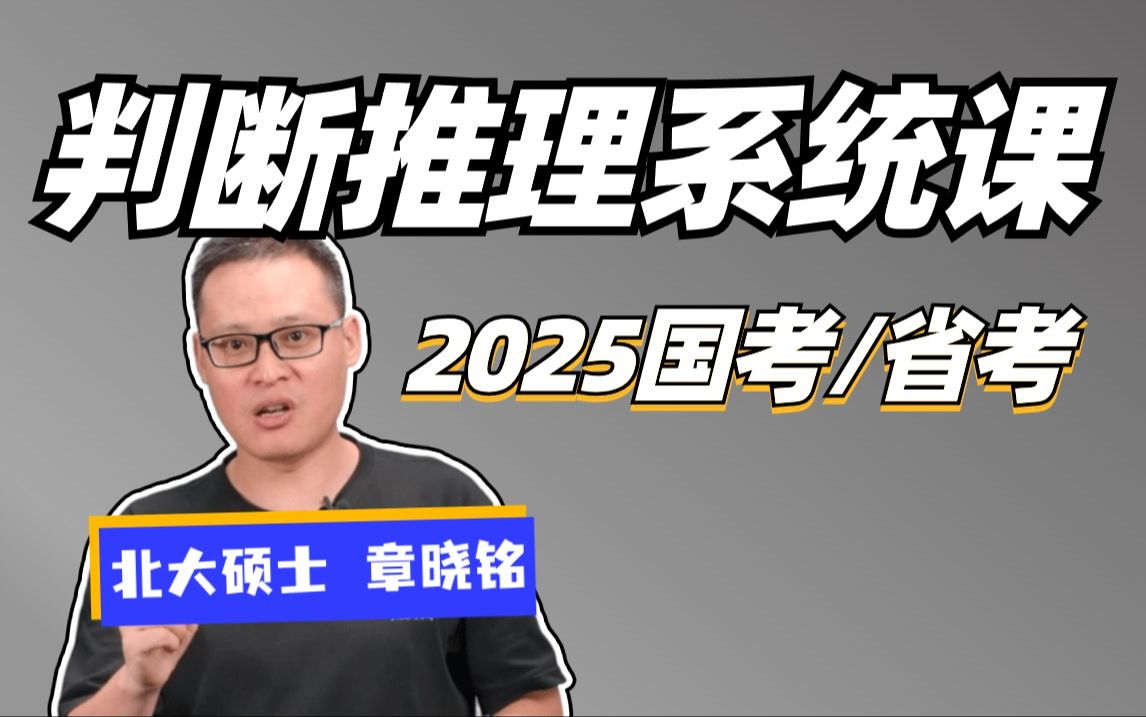 判断推理《行测》系统理论课程(全国通用)【讲义私信up或评论区置顶】(全国通用)章晓铭 适用:2025国考、省考 2025公考 公考上岸村哔哩哔哩bilibili