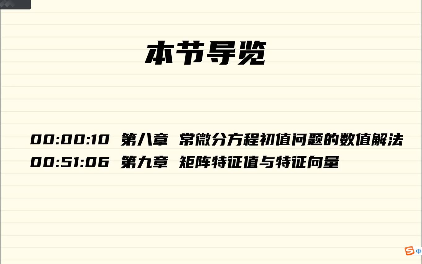 西工大材料学院2021数值分析考前复习 part 3 : chapter 8 9 (常微分方程数值解法,矩阵特征值的数值求解)哔哩哔哩bilibili