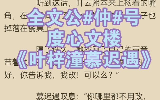 「叶梓潼慕迟遇」《叶梓潼慕迟遇》最新小说推荐哔哩哔哩bilibili