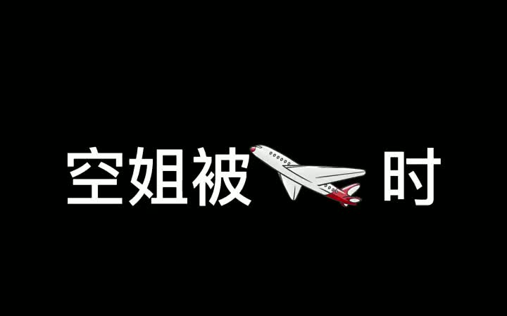 【空姐】当空姐休息日被Z飞𘾥“”哩哔哩bilibili